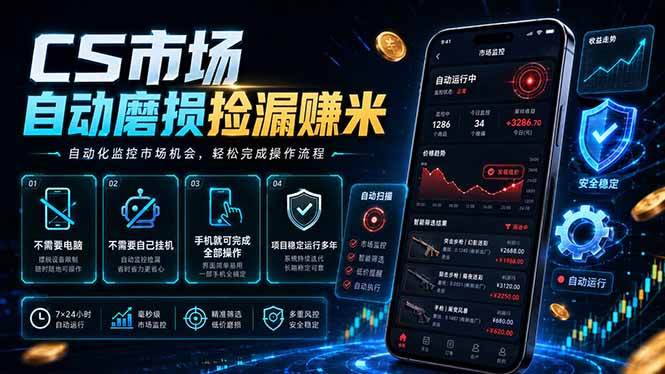 （18914期）CS市场自动磨损捡漏系统，无需电脑挂机，手机轻松赚米，日入300+-玩备项目资源网