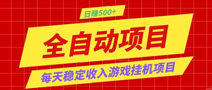 打造长期稳定盈利游戏搬砖，收益1000+，最简单得网赚项目！-玩备项目资源网
