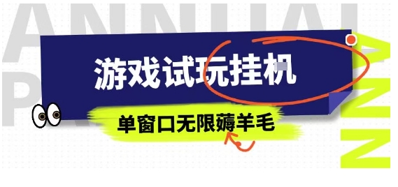 全网首发试玩挂G项目，全自动运行单窗口无上限，纯0撸本人亲测一天可薅100米【揭秘】-玩备项目资源网