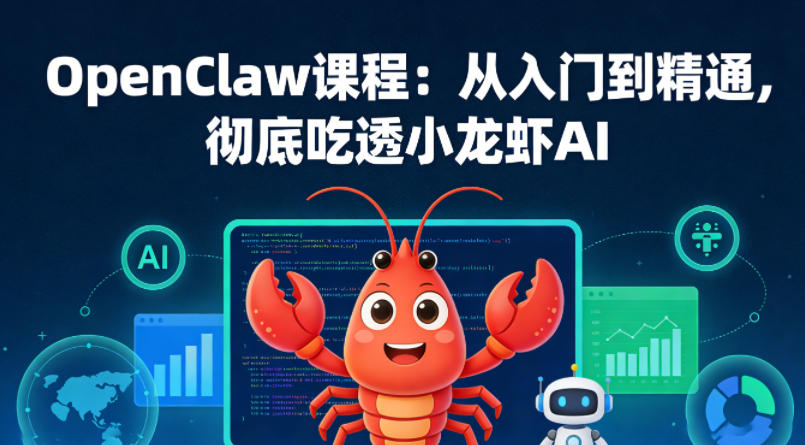 OpenClaw课程：从入门到精通，彻底吃透小龙虾AI-玩备项目资源网