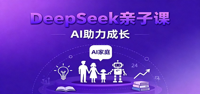 DeepSeek亲子课:学科突破、错题终结、志愿填报、AI助力家庭学习与成长-玩备项目资源网