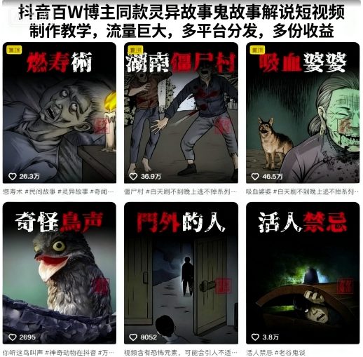 抖音百W博主同款灵异故事鬼故事解说短视频制作教学，流量巨大，多平台分发，多份收益-玩备项目资源网
