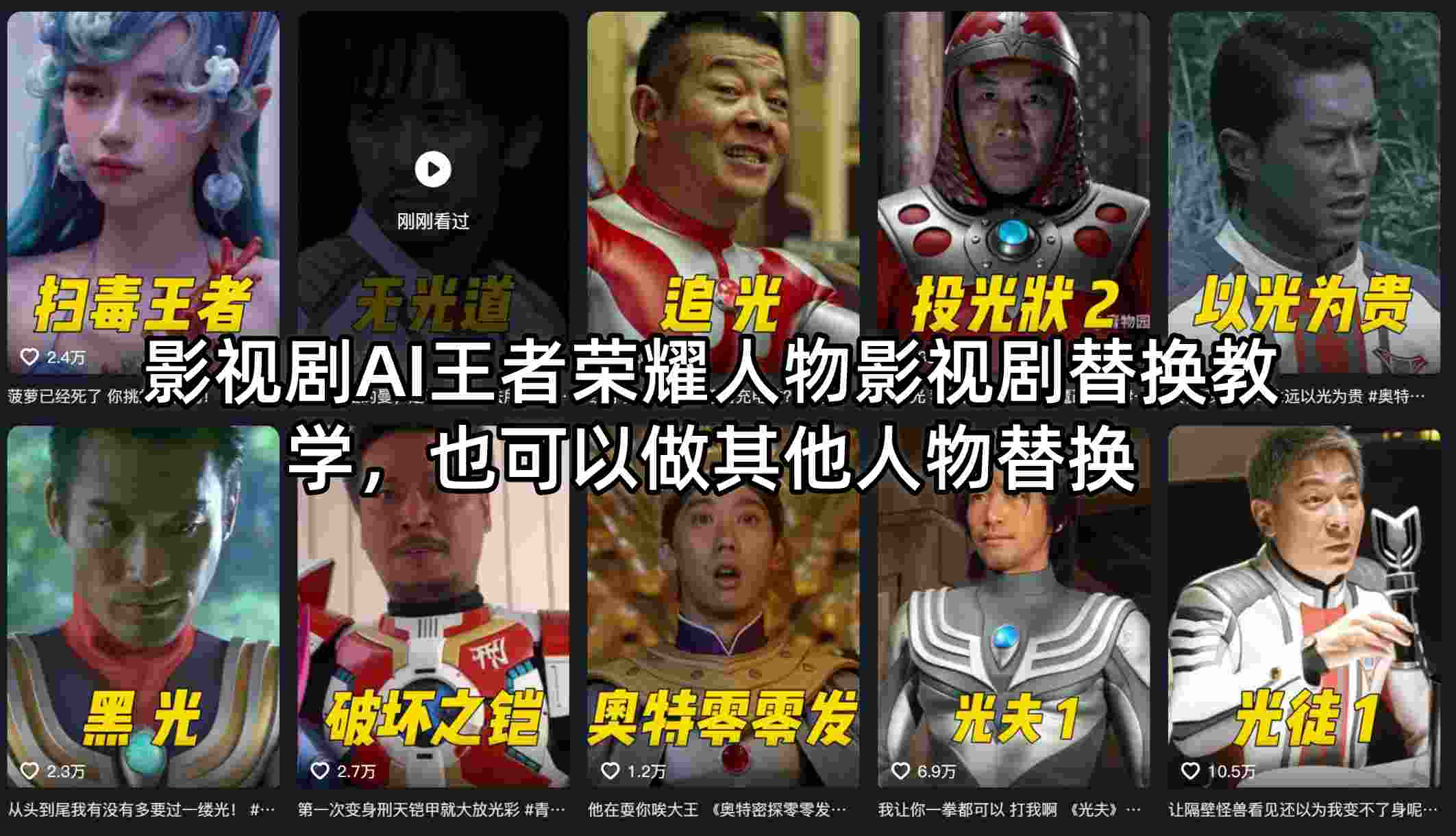 影视剧AI王者荣耀人物影视剧替换教学，也可以做其他人物替换-玩备项目资源网