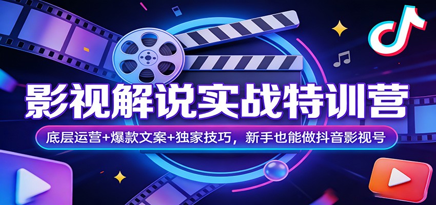 影视解说实战特训营：底层运营+爆款文案+独家技巧，新手也能做抖音影视号-玩备项目资源网