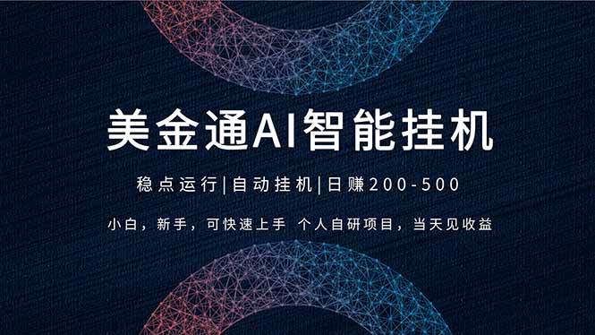 （17624期）2026风口项目，美金通AI智能挂机，自研项目，当天见收益，小白新手可快速上手-玩备项目资源网