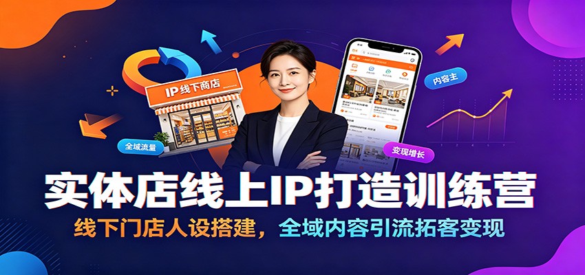 实体店线上IP打造训练营:线下门店人设搭建,全域内容引流拓客变现-玩备项目资源网