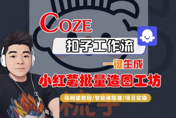 Coze扣子智能体工作流一键生成“小红薯批量造图工坊“工作流，全流程保姆级教学-玩备项目资源网