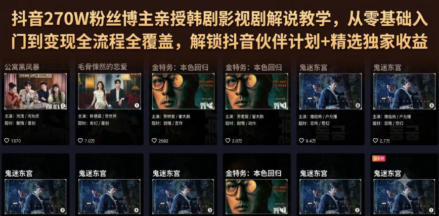 抖音270W粉丝博主亲授韩剧影视剧解说教学,从零基础入门到变现全流程全覆盖,解锁抖音伙伴计划+精选独家收益!-玩备项目资源网