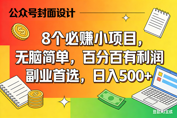（17911期）8个必赚米的小项目，百分百有利润，无脑简单，副业首选，日入500+-玩备项目资源网