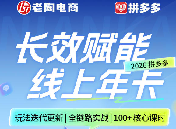 拼多多线上SVIP线上年卡,从认知到基础、从推广到活动、从活动到玩法,全链路实战(26年4月6日更新)-玩备项目资源网