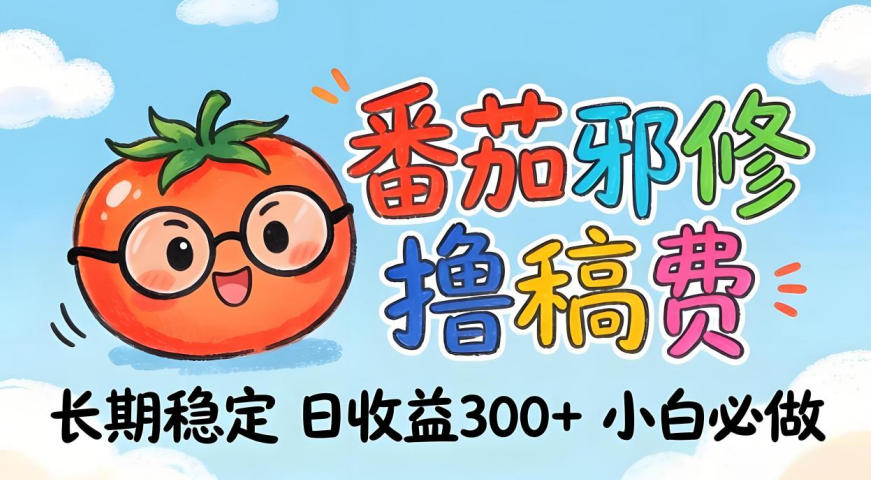 番茄撸金术：日入300+稳如泰山！独家玩法曝光，操作门槛极低，无需经验，小白闭眼上车【揭秘】-玩备项目资源网