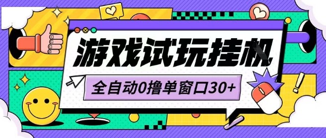 最新0撸小游戏试玩全自动挂G项目单窗口30+不吃电脑配置能开机就能干可矩阵放大操作【揭秘】-玩备项目资源网