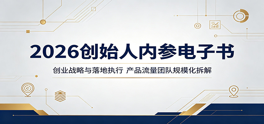 2026创始人内参电子书：创业战略与落地执行，产品流量团队规模化拆解-玩备项目资源网