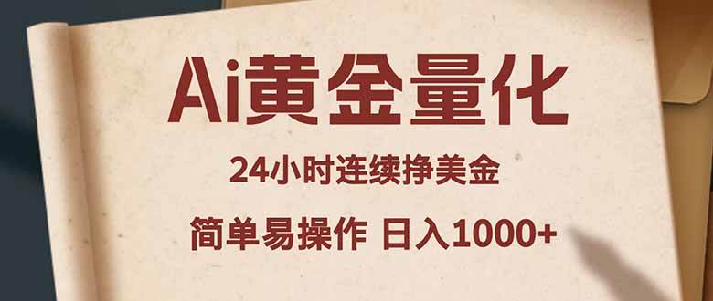 （18031期）Ai黄金量化，24小时连续挣美金，小白轻松入手，简单易操作，日入1000+-玩备项目资源网