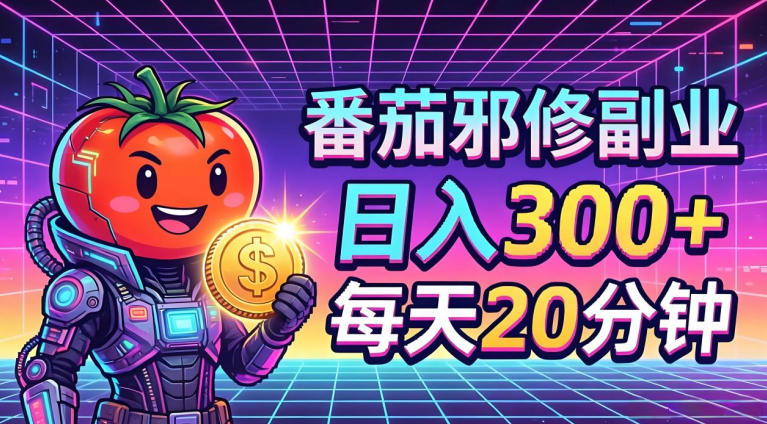 番茄小说撸金，日入300+，每天20分钟！五一必看，独家项目，副业小白友好，超级简单【揭秘】-玩备项目资源网