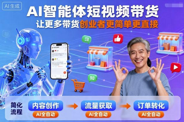 AI智能体短视频带货，让更多带货创业者更简单更直接-玩备项目资源网