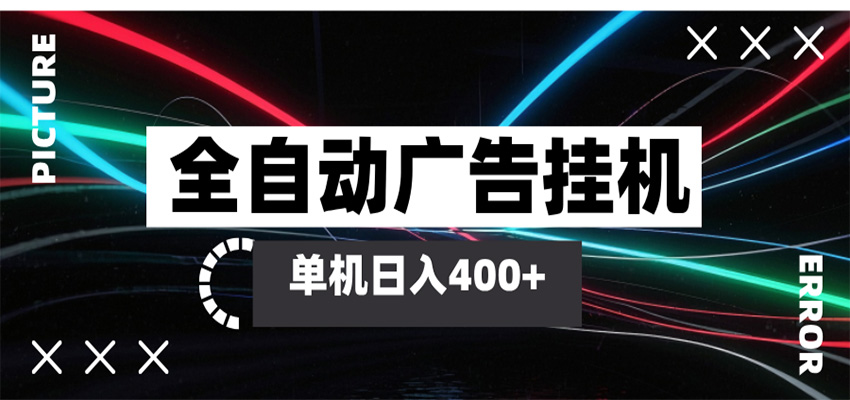 全自动智能广告挂机 单机变现三四张，无需人工看守，可矩阵放大操作-玩备项目资源网