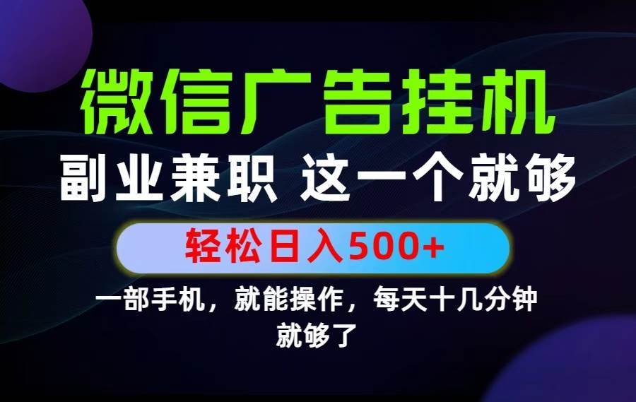 （19080期）26年选择副业兼职，做这一个就够了！每天十几分钟，轻松日入500+，长期项目！-玩备项目资源网