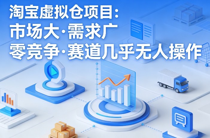 淘宝虚拟仓项目，市场大，需求广，零竞争，赛道几乎没人操作（更新0410）-玩备项目资源网