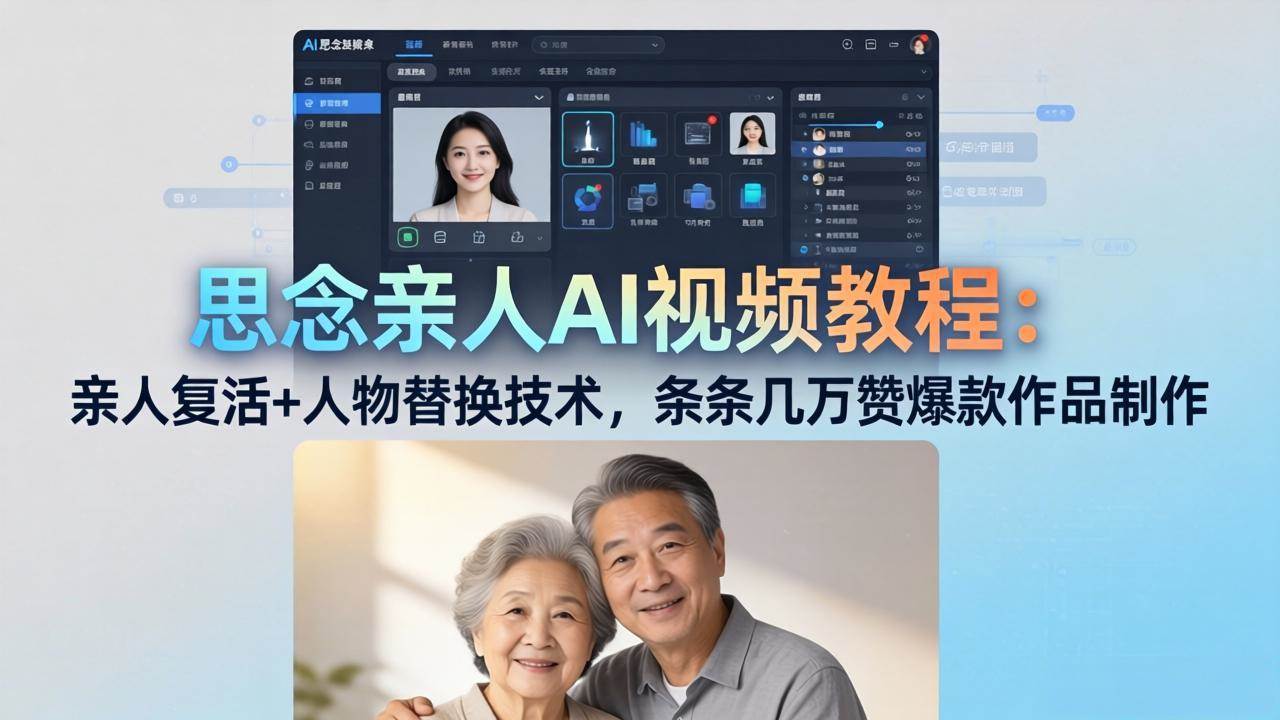 （18039期）思念亲人AI视频教程：亲人复活+人物替换技术，条条几万赞爆款作品制作-玩备项目资源网