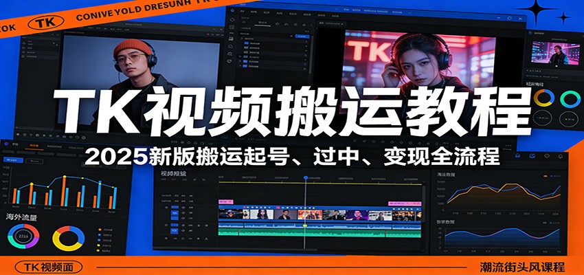 TK视频搬运教程:2025新版搬运起号、过中、变现全流程-玩备项目资源网