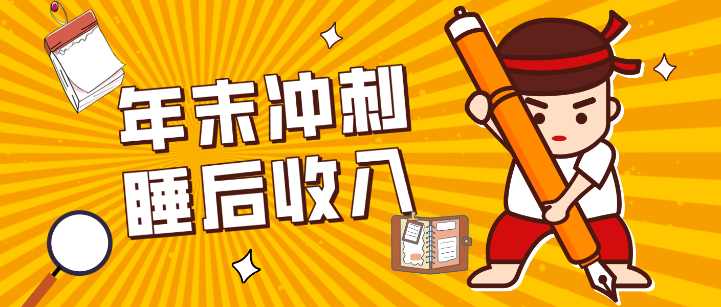 零门槛！普通人年底比做项目，碎片时间轻松赚 “睡后收入”月收益3500+-玩备项目资源网