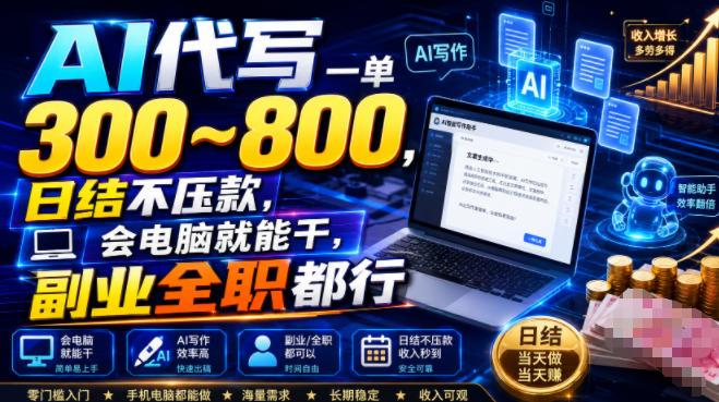 AI代写一单300~800,日结不压款,会电脑就能干,副业全职都行【揭秘】-玩备项目资源网