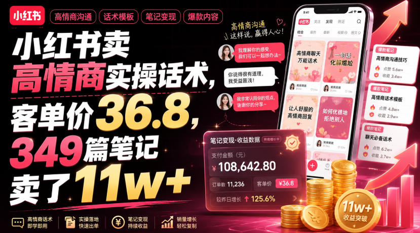 小红书卖高情商实操话术,客单价36.8,349篇笔记卖了11w+!-玩备项目资源网