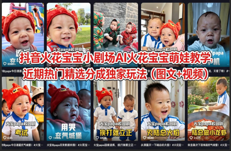 抖音火花宝宝小剧场AI火花宝宝萌娃教学，近期热门精选分成独家玩法（图文+视频）-玩备项目资源网