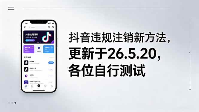 （18535期）抖音违规注销新方法，更新于26.5.20，各位自行测试-玩备项目资源网