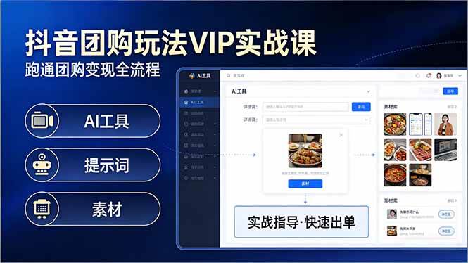 （17596期）抖音团购玩法VIP实战课：原创视频制作+全国地址挂载+AI工具+提示词+素材，跑通团购变现全流程-玩备项目资源网