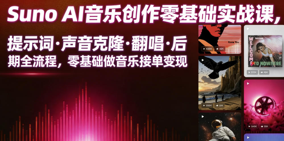 Suno AI音乐创作实战课,提示词・声音克隆・翻唱・后期全流程,零基础做音乐接单变现-玩备项目资源网