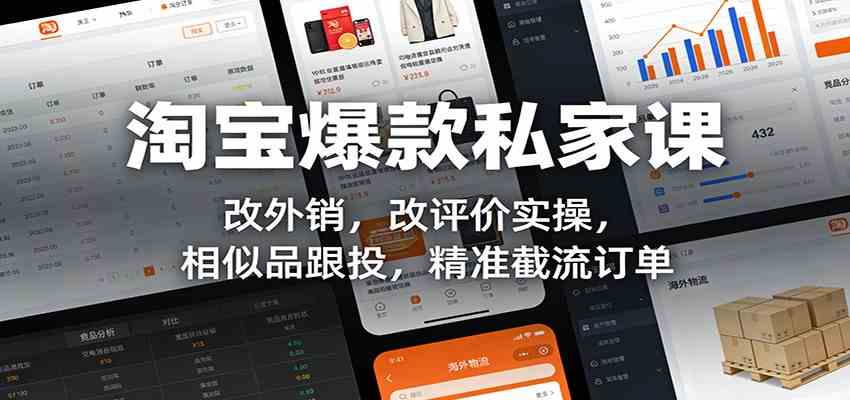 淘宝爆款私家课：改外销，改评价实操，相似品跟投，精准截流订单-玩备项目资源网