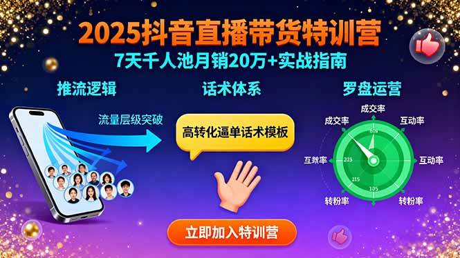 （15958期）2025抖音直播带货特训：推流逻辑、话术体系、罗盘运营,7天千人池月销20万+-玩备项目资源网