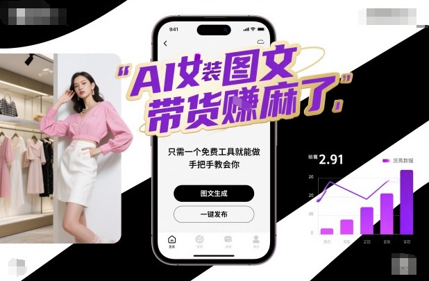 AI女装图文带货賺麻了，只需一个免费工具就能做，手把手教会你！-玩备项目资源网