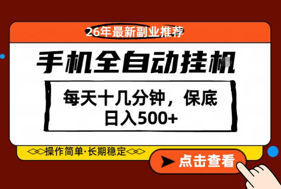 绝对的风口！只需一部手机，每天十几分钟，保底日入500+，26年最新副业推荐【揭秘】-玩备项目资源网