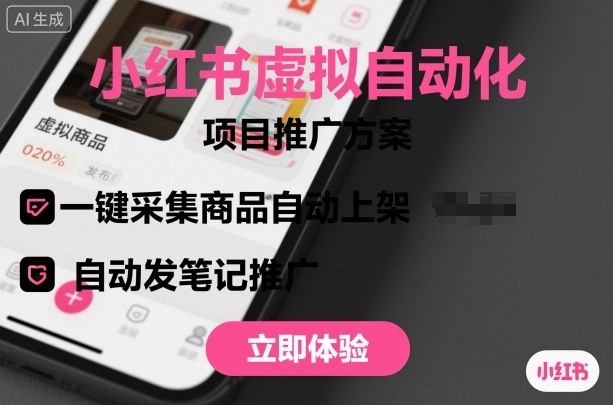 小红书虚拟自动化项目，一键采集商品自动上架，自动发笔记推广-玩备项目资源网