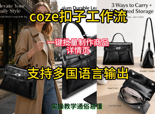 用扣子coze工作流一键批量制作商品详情页支持多国语言输出，实操教学-玩备项目资源网