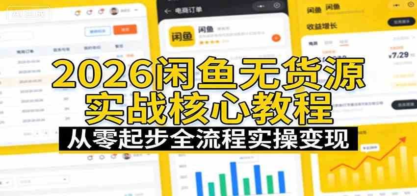 2026闲鱼无货源实战核心教程：从零起步全流程实操变现-玩备项目资源网