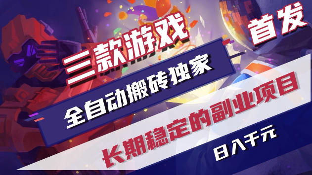 三款游戏全自动打金，稳定日入1k+，傻瓜式操作，小白快速上手！【揭秘】-玩备项目资源网