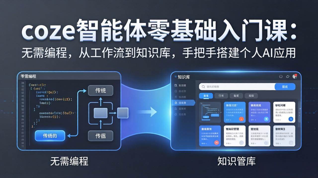 （17775期）coze智能体零基础入门课：无需编程，从工作流到知识库，手把手搭建个人AI应用-玩备项目资源网