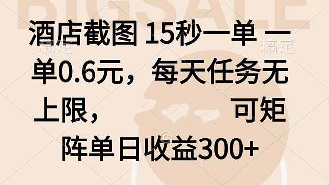 （16212期）酒店截图 15秒一单 一单0.6元，每天任务无上限，可矩阵单日收益300+-玩备项目资源网