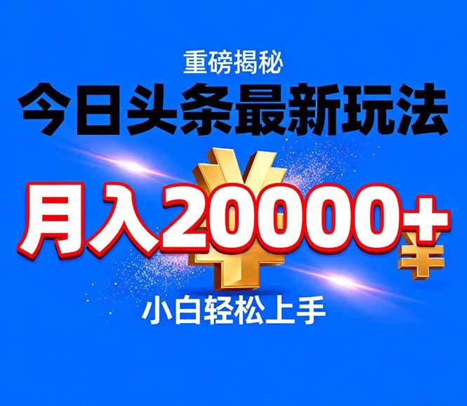 （17112期）今日头条代运营最新玩法，轻轻松松月入20000＋-玩备项目资源网