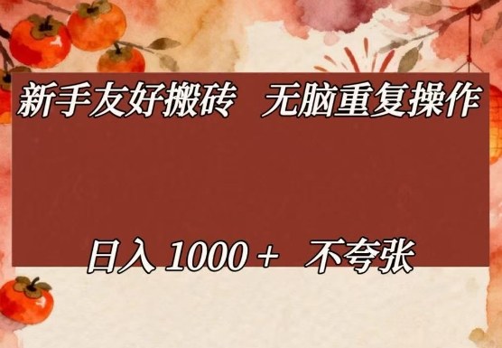 新手友好搬砖,无脑重复操作,日入1000+不夸张【揭秘】-玩备项目资源网