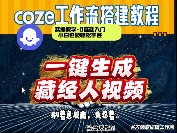 通过Coze工作流制作《藏经人》短视频，两分钟制作完成，从0到1演示搭建过程-玩备项目资源网