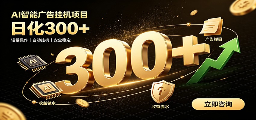 捡钱方法教学,AI广告全新玩法,月入过万无压力,适合各类人群兼职创业-玩备项目资源网