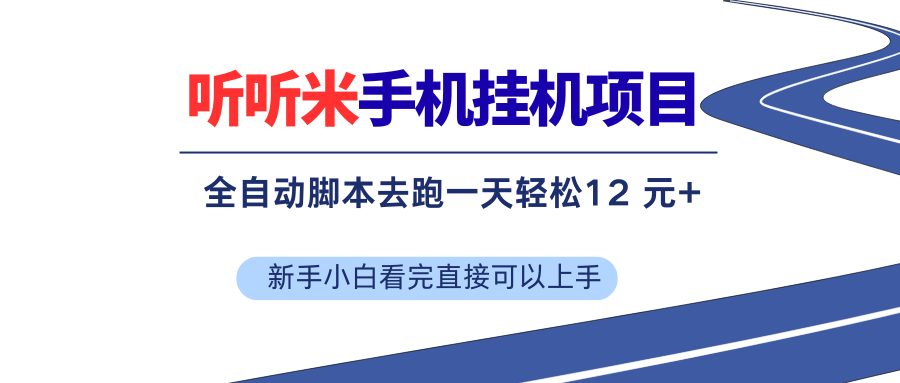 （17543期）听听米全自动挂机，无脑操作，新手小白直接上手-玩备项目资源网