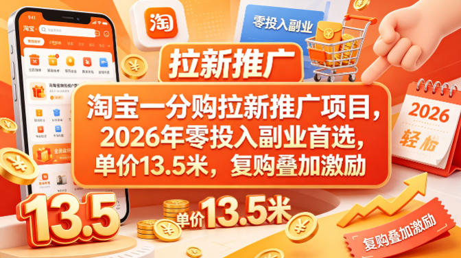 淘宝一分购拉新推广项目，2026年零投入副业首选，单价13.5米，复购叠加激励！-玩备项目资源网