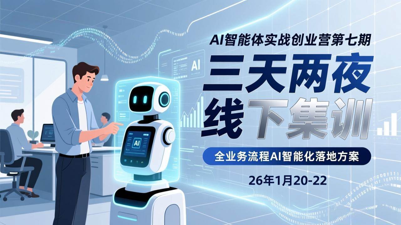 （17489期）AI智能体实战创业营第七期，三天两夜线下集训，企业全业务流程AI智能化落地方案(26年1月20-22)-玩备项目资源网