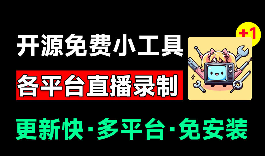 Github开源多平台直播录屏神器!斗鱼虎牙B站抖音直播全主动监控录制,免费使用!BiliLive-tools-玩备项目资源网